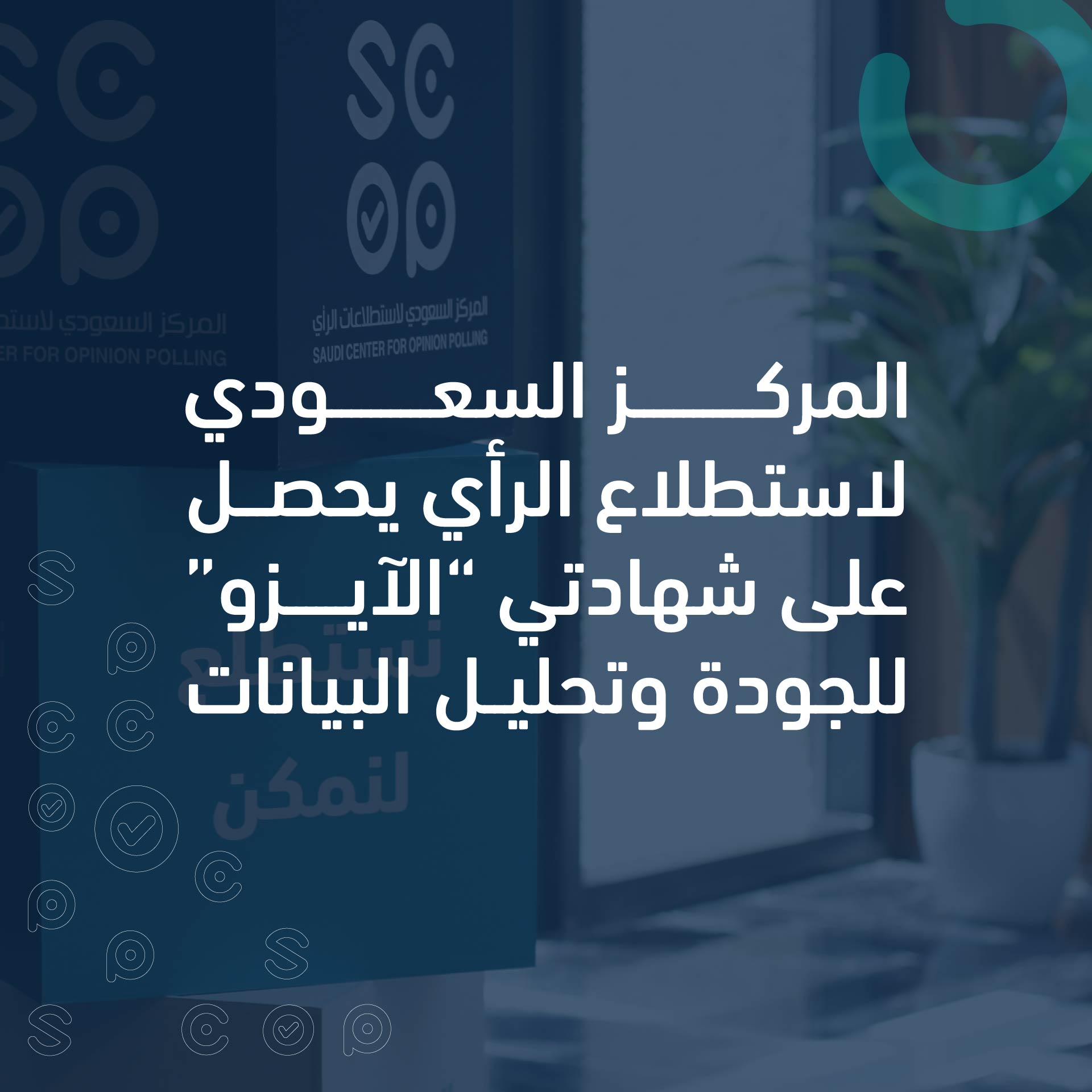 المركز السعودي لاستطلاع الرأي يحصل على شهادتي “الآيزو” للجودة وتحليل البيانات.