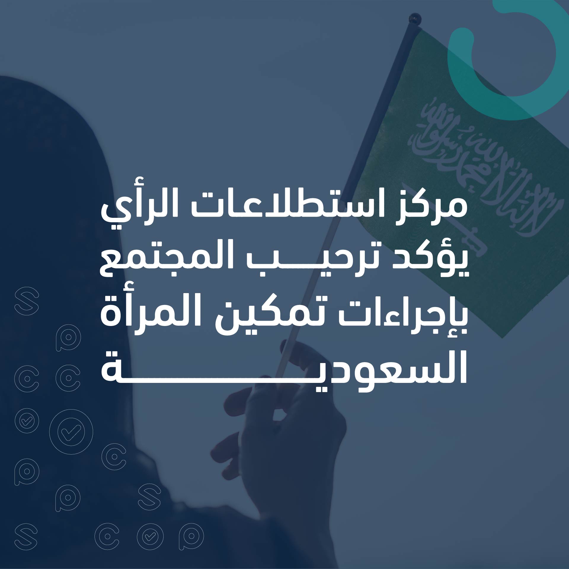 مركز استطلاعات الرأي يؤكد ترحيب المجتمع بإجراءات تمكين المرأة السعودية