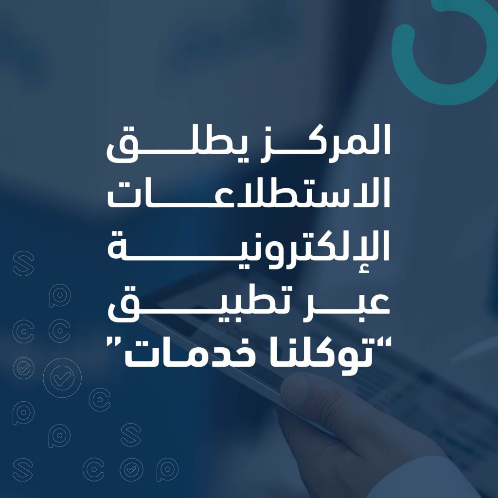المركز السعودي لاستطلاعات الرأي يطلق الاستطلاعات الإلكترونية عبر تطبيق “توكلنا خدمات”