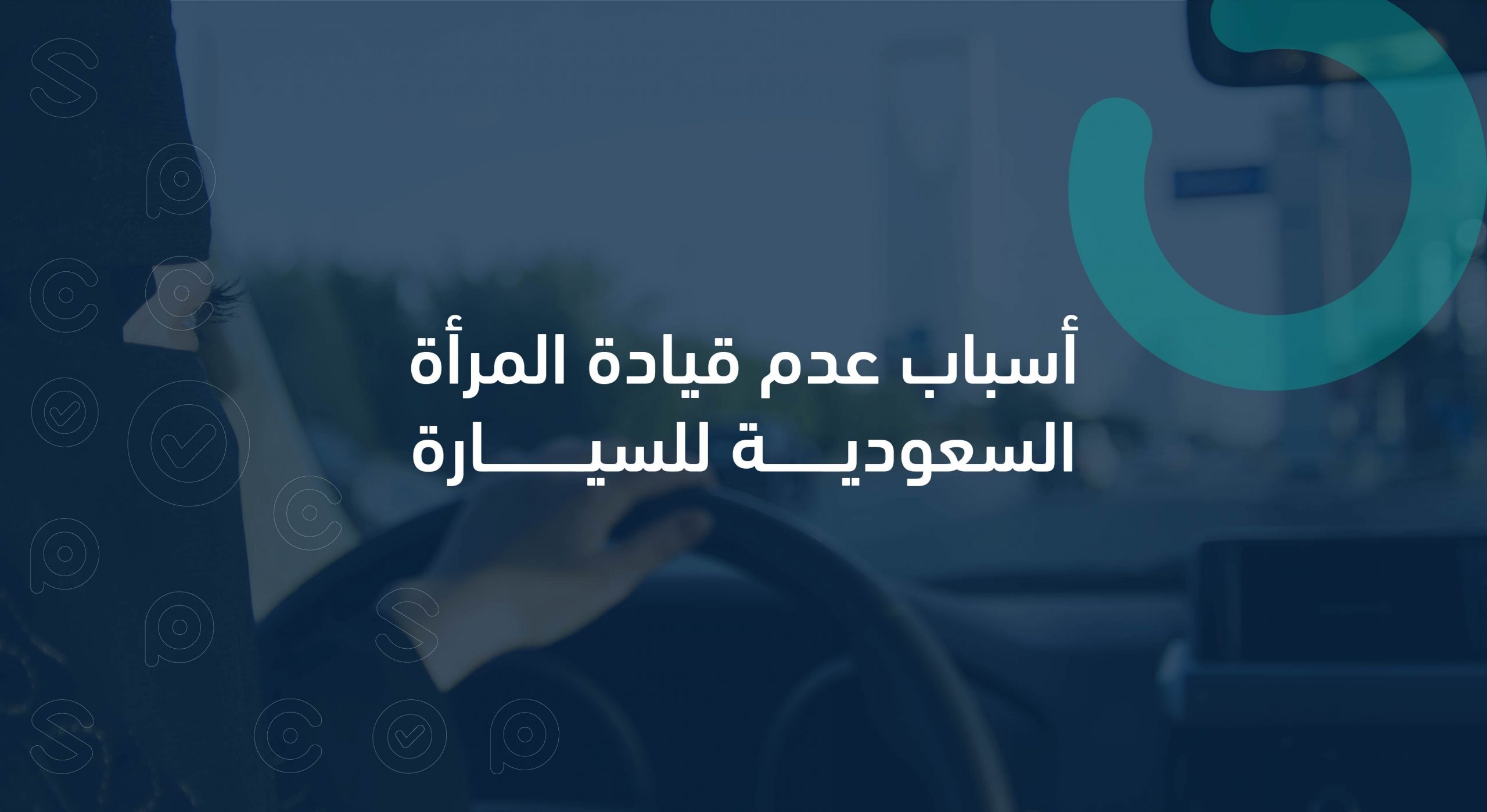 أسباب عدم قيادة المرأة السعودية للسيارة