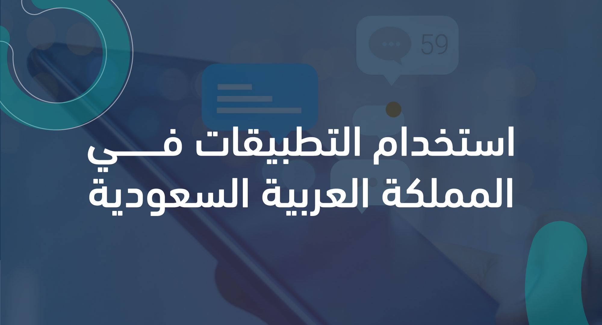 استخدام التطبيقات في المملكة العربية السعودية