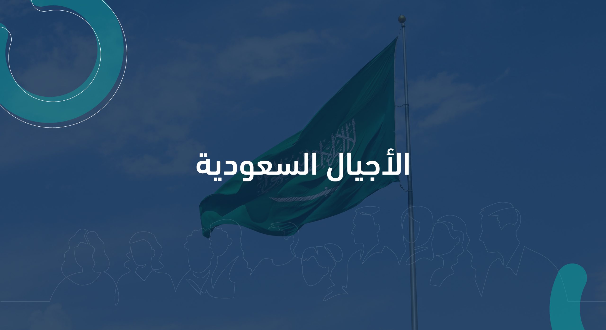 الأجيال السعودية