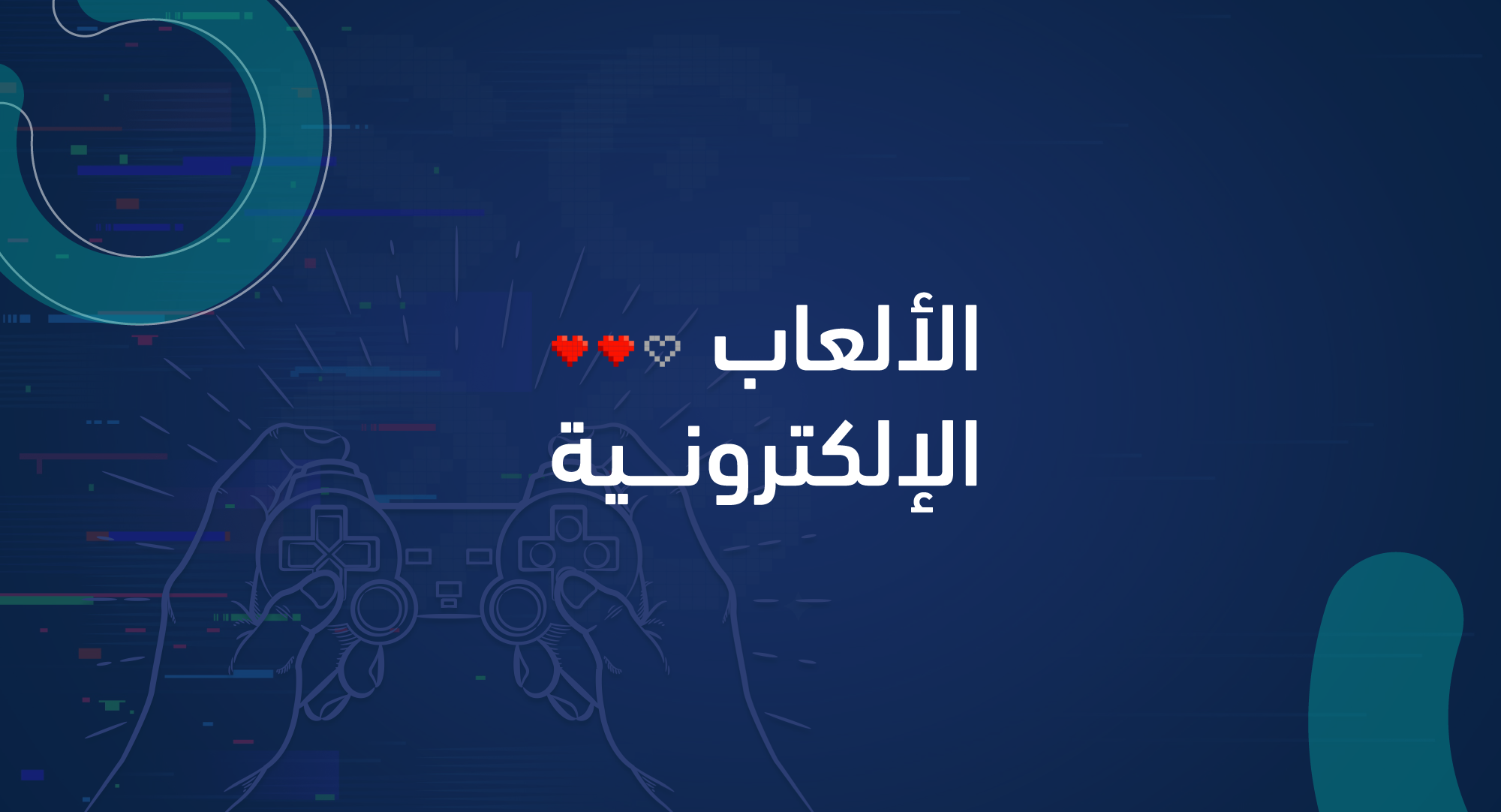 استطلاع الألعاب الإلكترونية 2025