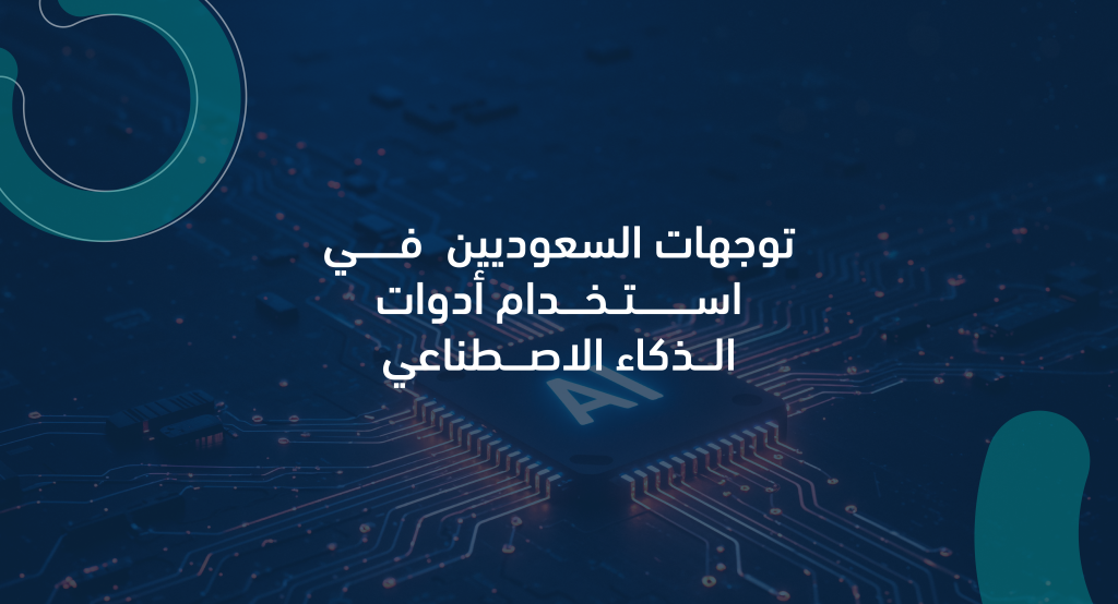توجهات السعوديين في استخدام أدوات الذكاء الاصطناعي – 2026