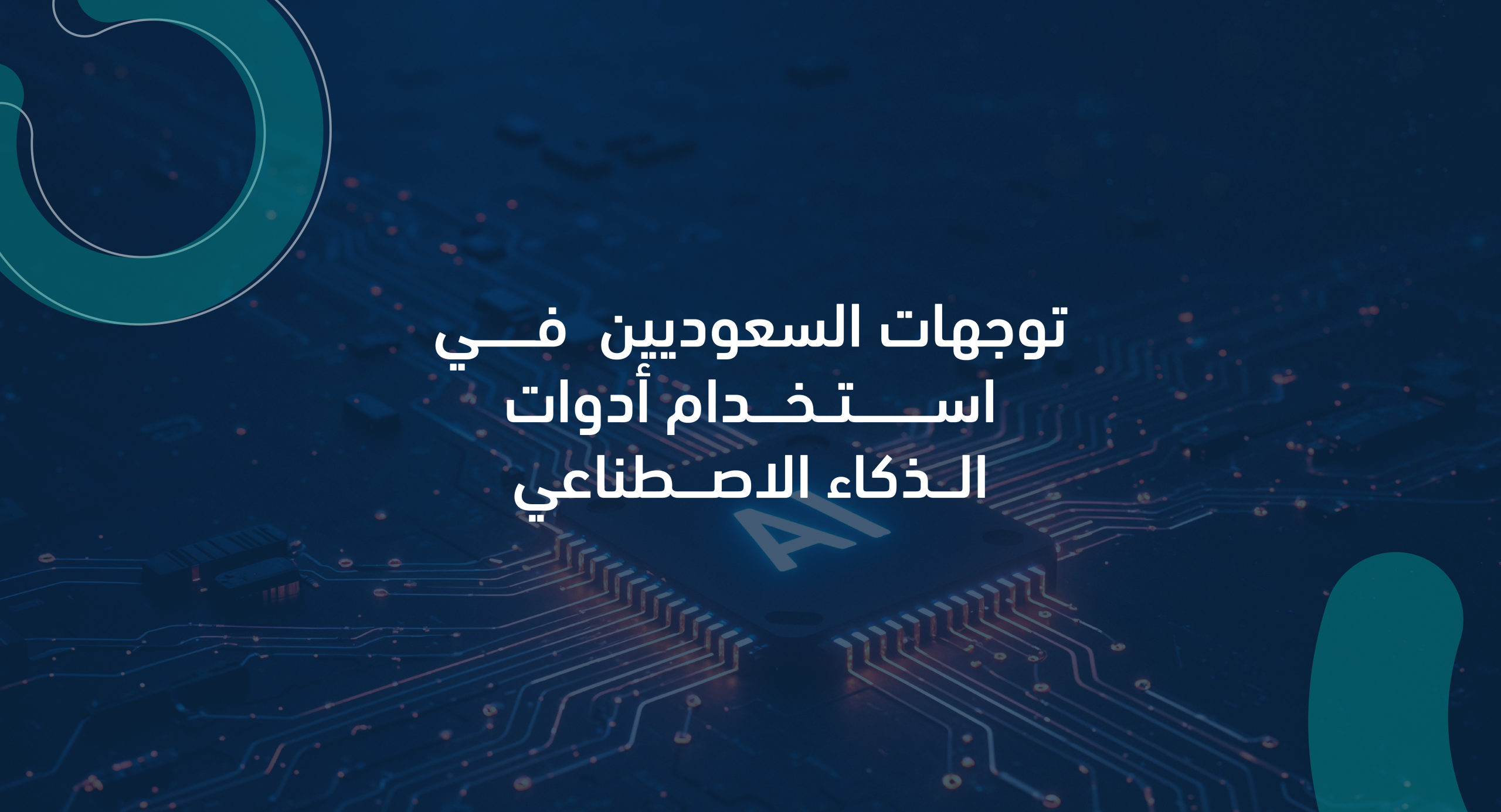 توجهات السعوديين في استخدام أدوات الذكاء الاصطناعي – 2026